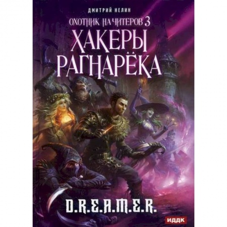 Мистика, ужасы, книга Охотник на читеров купить по низкой цене