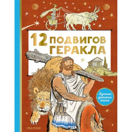 Всемирная история, книга 12 подвигов Геракла купить по низкой цене