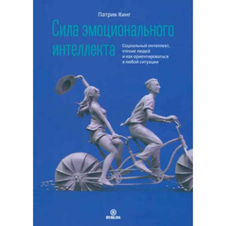 Психология общения. Межличностные коммуникации, книга Сила эмоционального интеллекта купить по низкой цене
