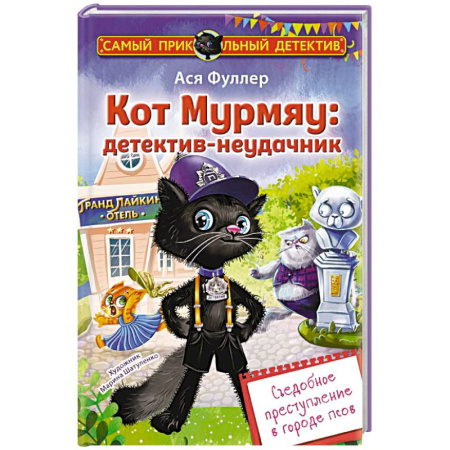 Приключения. Детективы, книга Кот Мурмяу: детектив-неудачник. Съедобное преступление в городе псов купить по низкой цене