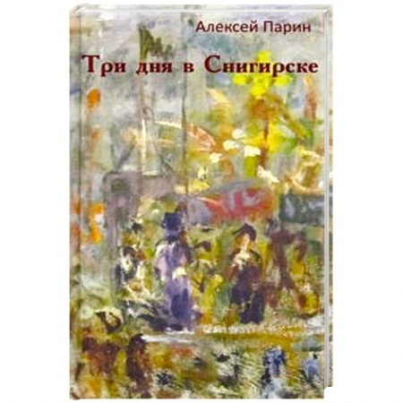 Классика отечественного детектива, книга Три дня в Снигирске. купить по низкой цене