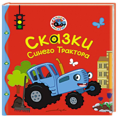Книги для дошкольников (4-6 лет), книга Сказки Синего Трактора купить по низкой цене
