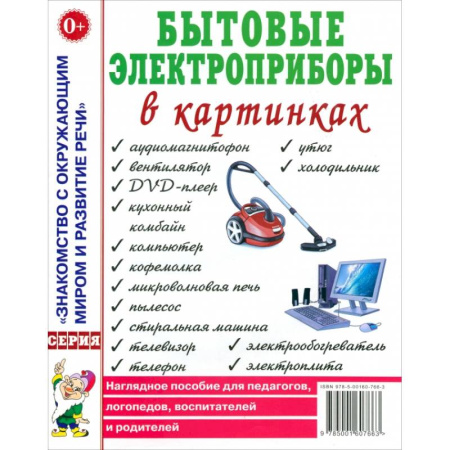 Окружающий мир, книга Бытовые электроприборы в картинках. Наглядное пoсобие для педагогов, логопедов купить по низкой цене