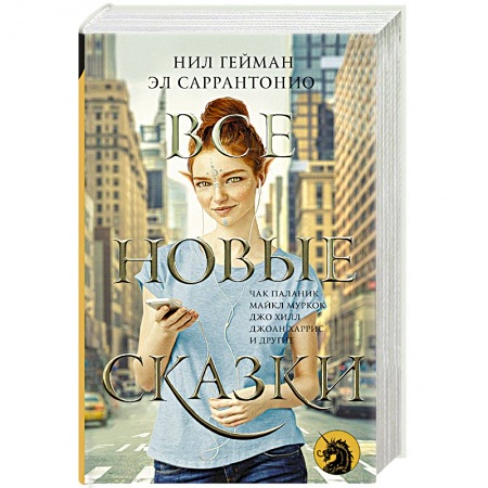 Классическая зарубежная фантастика, книга Все новые сказки купить по низкой цене