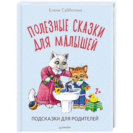Сказки отечественных писателей, книга Полезные сказки для малышей. Подсказки для родителей купить по низкой цене