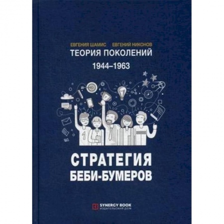 Статистика. Демография, книга Теория поколений. 1944-1963. Стратегия Беби-Бумеров купить по низкой цене