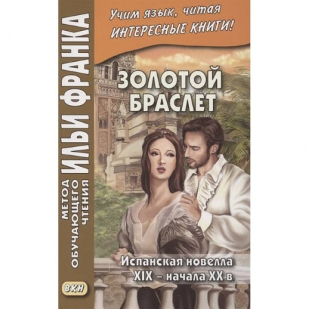Учебники, самоучители, пособия, книга Золотой браслет. Испанская новелла XIX - начала XX в. купить по низкой цене