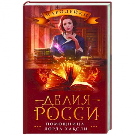 Русское фэнтези, книга Помощница лорда Хаксли купить по низкой цене