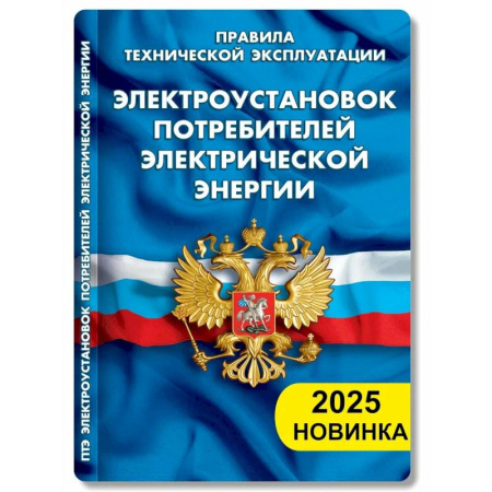 Нормативные правовые акты, книга Правила технической эксплуатации электроустановок потребителей электрической энергии купить по низкой цене