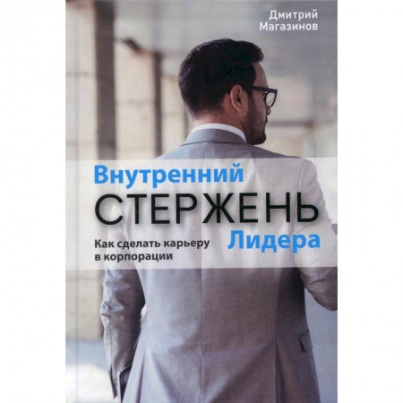 Практическая психология, книга Внутренний стержень лидера. Как сделать карьеру в корпорации купить по низкой цене