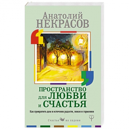 Практическая психология, книга Пространство для любви и счастья. Как превратить дом в источник радости, покоя и гармонии купить по низкой цене