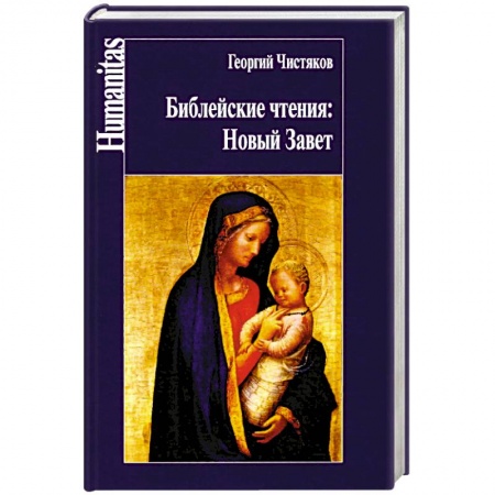 Православие, книга Чистяков. Библейские чтения: Новый завет. купить по низкой цене