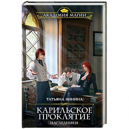 Русское фэнтези, книга Карильское проклятие. Наследники купить по низкой цене