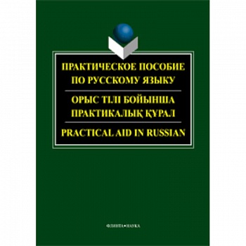 Практическое пособие по русскому языку для студентов технических вузов
