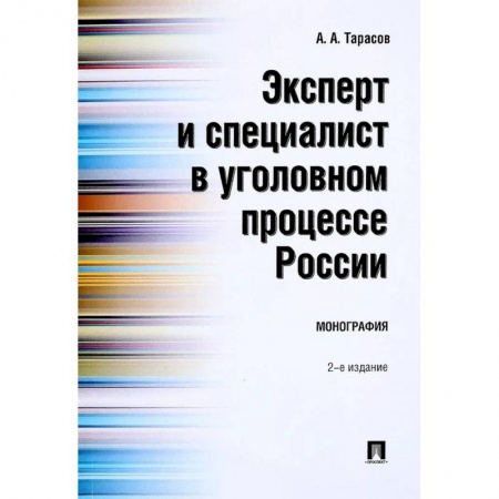 Уголовное и уголовно-процессуальное право, книга Эксперт и специалист в уголовном процессе России. Монография купить по низкой цене