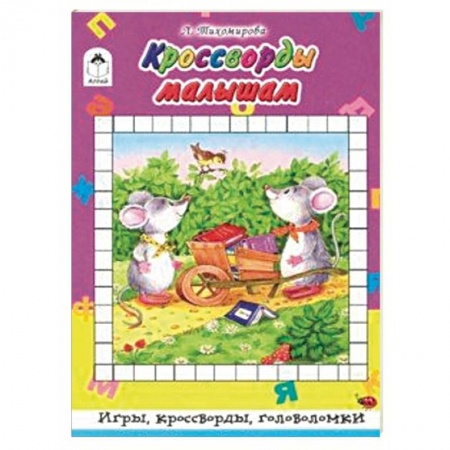 Кроссворды, головоломки, комиксы, книга Кроссворды малышам купить по низкой цене