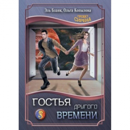 Русское фэнтези, книга Гостья другого времени купить по низкой цене