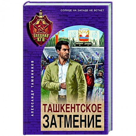 Классика отечественного детектива, книга Ташкентское затмение купить по низкой цене