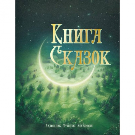 Книги, книга Книга сказок купить по низкой цене