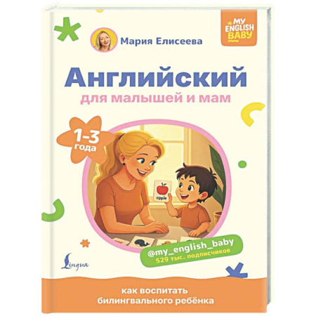 Детям. Школьникам. Студентам, книга Английский для малышей и мам @my_english_baby. Как воспитать билингвального ребенка купить по низкой цене