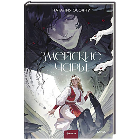 Мистика, ужасы, книга Змейские чары купить по низкой цене