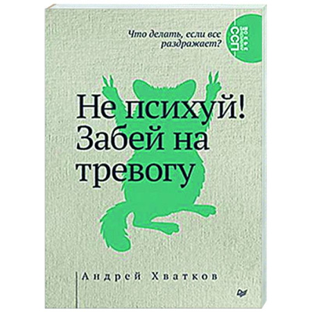 Психологическая практика, книга Не психуй! Забей на тревогу купить по низкой цене