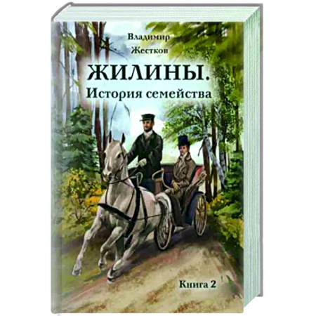 Исторический роман, книга Жилины. История семейства. Книга 2 купить по низкой цене