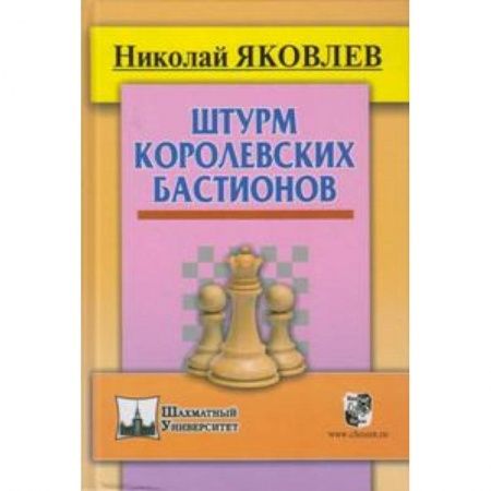 Книги, книга Штурм королевских бастионов купить по низкой цене