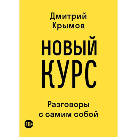 Дневники. Письма. Записки, книга Новый курс: разговоры с самим собой купить по низкой цене