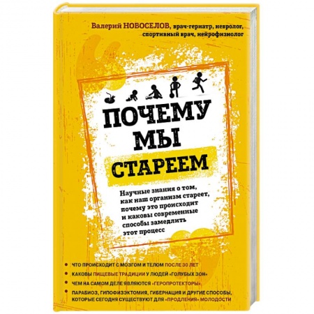 Анатомия и физиология человека, книга Почему мы стареем купить по низкой цене