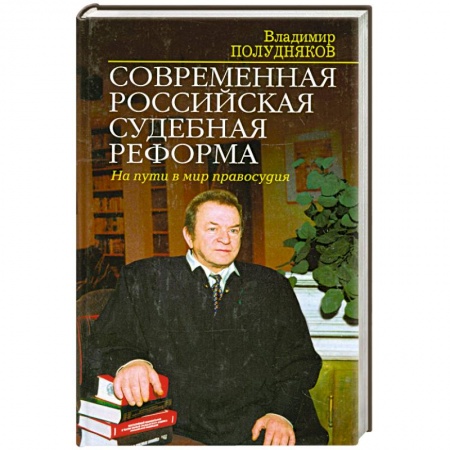 Книги, книга Современная российская судебная реформа. На пути в мир правосудия купить по низкой цене