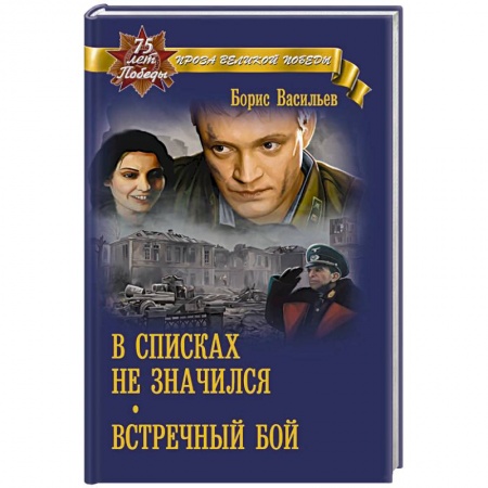 Историческая отечественная проза, книга В списках не значился купить по низкой цене