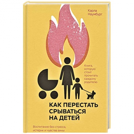 Возрастная психология, книга Как перестать срываться на детей. Воспитание без стресса, истерик и чувства вины купить по низкой цене