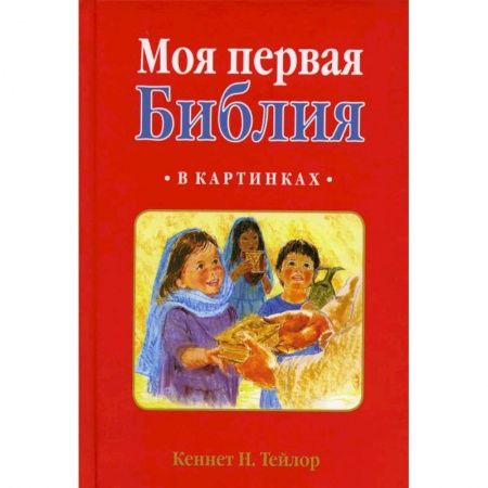 Религиозная литература для детей, книга Моя первая Библия: в картинках купить по низкой цене