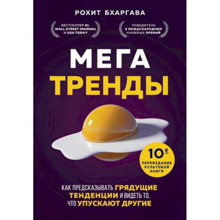 Брендинг, книга Мегатренды. Как предсказывать грядущие тенденции и видеть то, что упускают другие купить по низкой цене