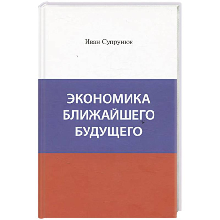Теория экономики, книга Экономика ближайшего будущего. Роль прогресса в зарождении, развитии и крушении цивилизаций купить по низкой цене