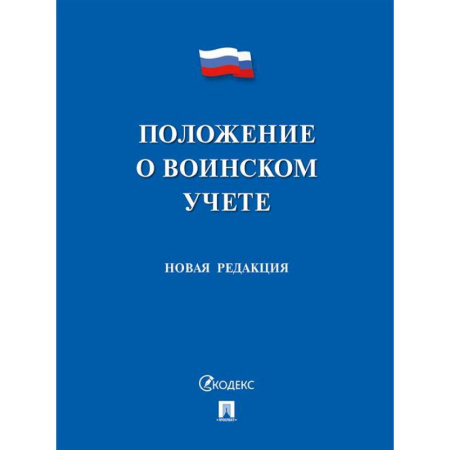 Особые виды права, книга Положение о воинском учете. Новая редакция купить по низкой цене