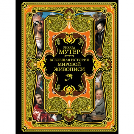 Культурология, книга Всеобщая история мировой живописи купить по низкой цене