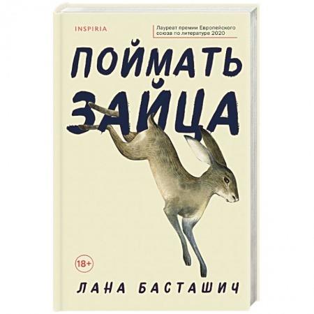 Зарубежная современная проза, книга Поймать зайца купить по низкой цене