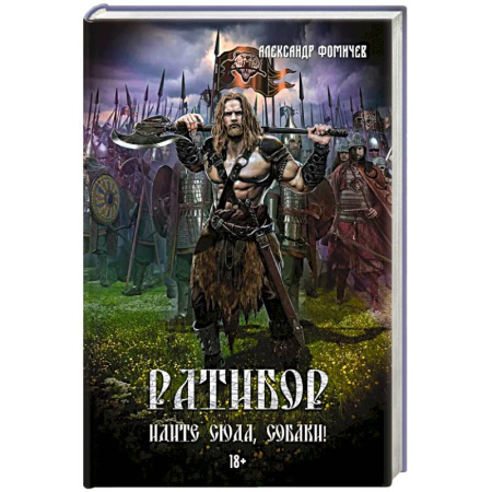 Русское фэнтези, книга Ратибор. Идите сюда, собаки! купить по низкой цене