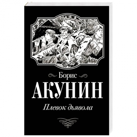 Исторический роман, книга Плевок Дьявола купить по низкой цене
