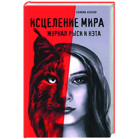 Русская современная проза, книга Исцеление мира. Журнал Рыси и Нэта купить по низкой цене