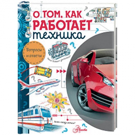 Наука. Техника. Транспорт, книга О том, как работает техника купить по низкой цене