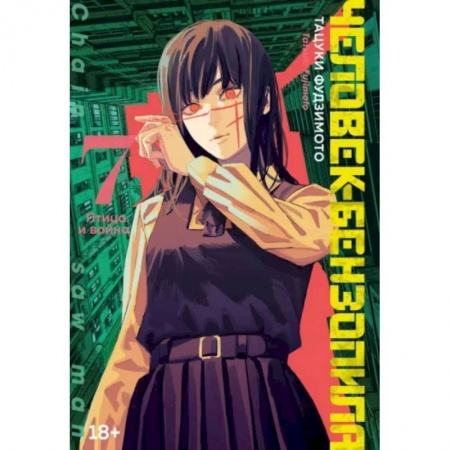 Комиксы. Манга, книга Человек-бензопила. Книга 7. Птица и война купить по низкой цене