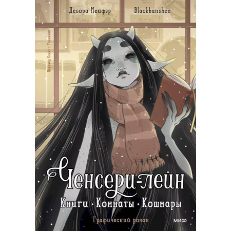 Комиксы. Манга, книга Ченсери-лейн. Книги. Комнаты. Кошмары купить по низкой цене