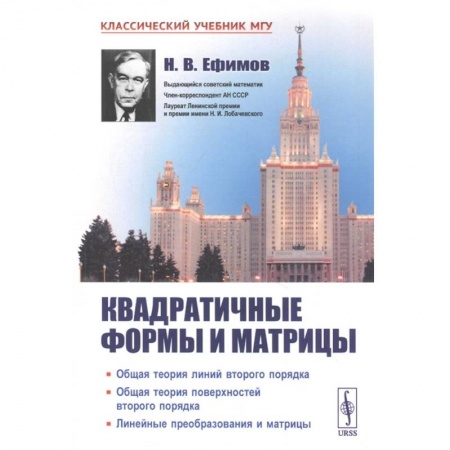 Математика, книга Квадратичные формы и матрицы. Общая теория линий второго порядка. Общая теория купить по низкой цене