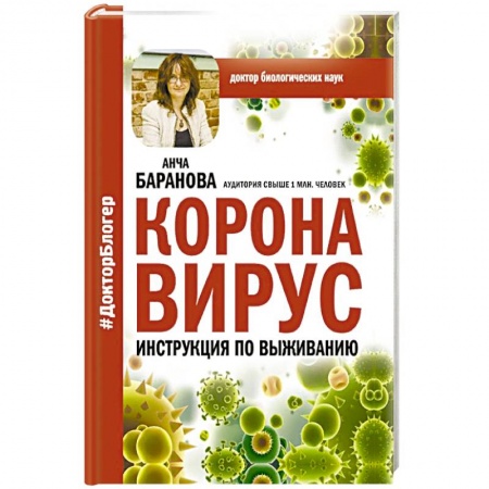 Популярная и нетрадиционная медицина, книга Коронавирус. Инструкция по выживанию купить по низкой цене