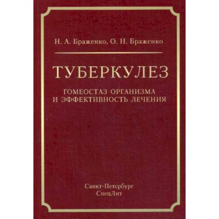Медицина. Фармакология, книга Туберкулез:гомеостаз организма и эффективность лечения купить по низкой цене
