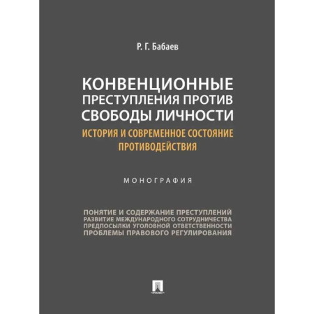 Право. Юридические науки, книга Конвенционные преступления против свободы личности: история и современное состояние противодействия купить по низкой цене