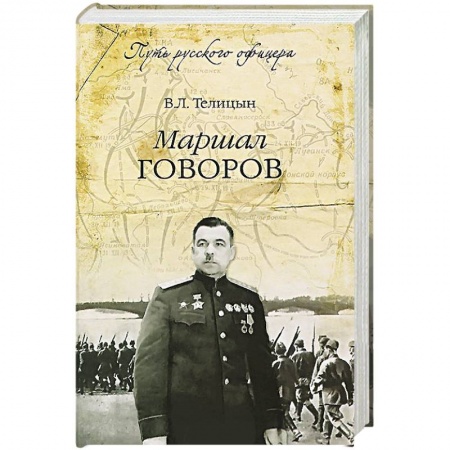 Книги, книга Маршал Говоров купить по низкой цене